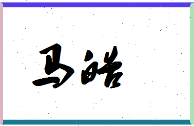 「马皓」姓名分数85分-马皓名字评分解析-第1张图片