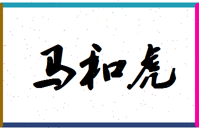 「马和虎」姓名分数85分-马和虎名字评分解析