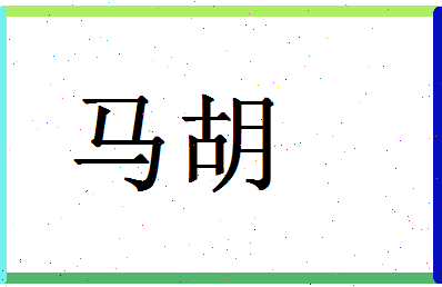 「马胡」姓名分数96分-马胡名字评分解析-第1张图片