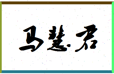 「马慧君」姓名分数85分-马慧君名字评分解析