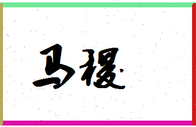 「马稷」姓名分数90分-马稷名字评分解析-第1张图片