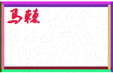 「马棘」姓名分数85分-马棘名字评分解析-第4张图片