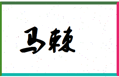 「马棘」姓名分数85分-马棘名字评分解析