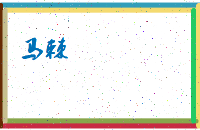 「马棘」姓名分数85分-马棘名字评分解析-第3张图片