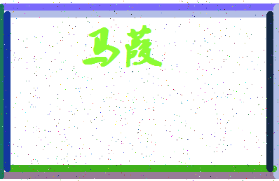 「马葭」姓名分数90分-马葭名字评分解析-第4张图片