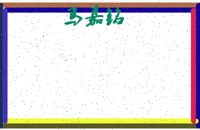 「马嘉铭」姓名分数90分-马嘉铭名字评分解析-第4张图片