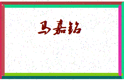 「马嘉铭」姓名分数90分-马嘉铭名字评分解析-第3张图片