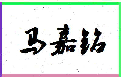「马嘉铭」姓名分数90分-马嘉铭名字评分解析-第1张图片