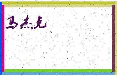 「马杰克」姓名分数77分-马杰克名字评分解析-第3张图片