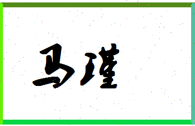 「马瑾」姓名分数74分-马瑾名字评分解析