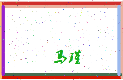「马瑾」姓名分数74分-马瑾名字评分解析-第3张图片