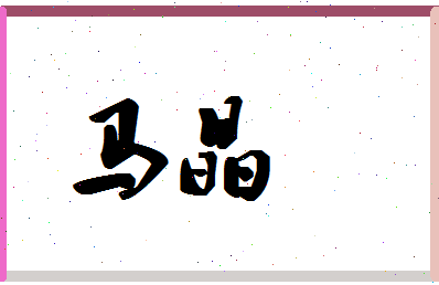「马晶」姓名分数85分-马晶名字评分解析-第1张图片