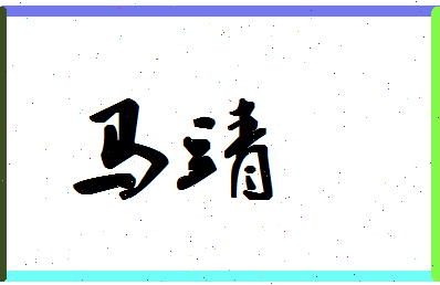 「马靖」姓名分数93分-马靖名字评分解析