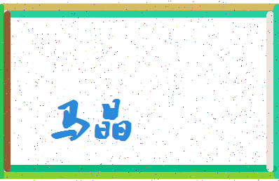 「马晶」姓名分数85分-马晶名字评分解析-第4张图片