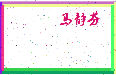 「马静芬」姓名分数77分-马静芬名字评分解析-第3张图片