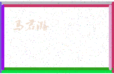 「马君潞」姓名分数85分-马君潞名字评分解析-第4张图片