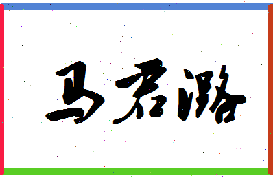 「马君潞」姓名分数85分-马君潞名字评分解析