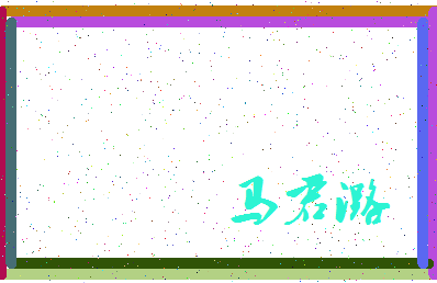 「马君潞」姓名分数85分-马君潞名字评分解析-第3张图片