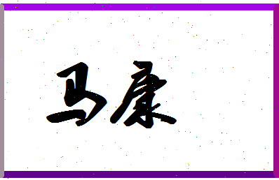 「马康」姓名分数96分-马康名字评分解析-第1张图片