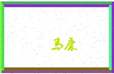 「马康」姓名分数96分-马康名字评分解析-第3张图片