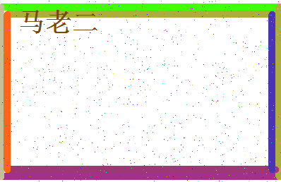 「马老二」姓名分数93分-马老二名字评分解析-第4张图片
