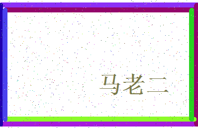 「马老二」姓名分数93分-马老二名字评分解析-第3张图片