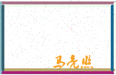 「马亮照」姓名分数80分-马亮照名字评分解析-第4张图片
