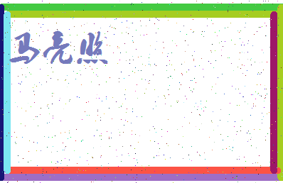 「马亮照」姓名分数80分-马亮照名字评分解析-第3张图片