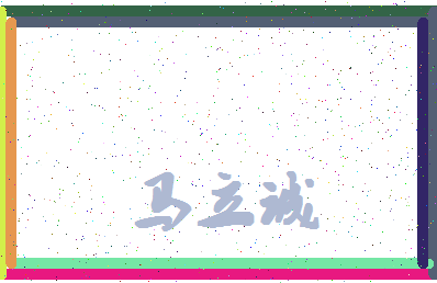 「马立诚」姓名分数85分-马立诚名字评分解析-第4张图片