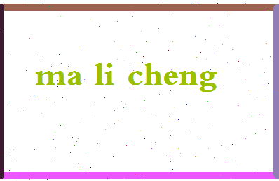 「马立诚」姓名分数85分-马立诚名字评分解析-第2张图片