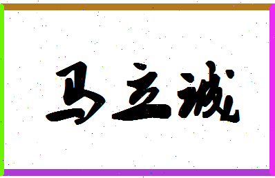 「马立诚」姓名分数85分-马立诚名字评分解析-第1张图片