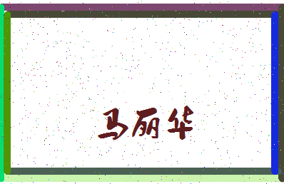 「马丽华」姓名分数82分-马丽华名字评分解析-第3张图片