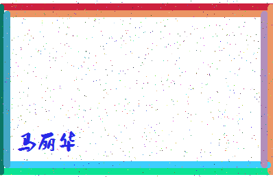 「马丽华」姓名分数82分-马丽华名字评分解析-第4张图片