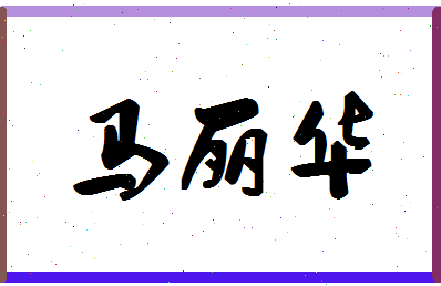 「马丽华」姓名分数82分-马丽华名字评分解析-第1张图片