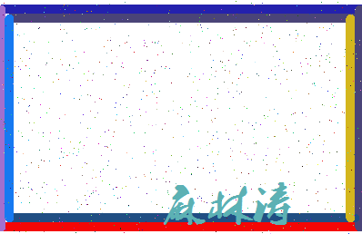 「麻林涛」姓名分数64分-麻林涛名字评分解析-第3张图片