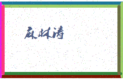 「麻林涛」姓名分数64分-麻林涛名字评分解析-第4张图片