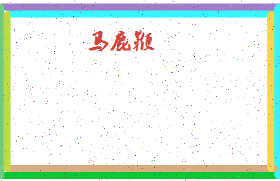 「马鹿鞭」姓名分数98分-马鹿鞭名字评分解析-第4张图片