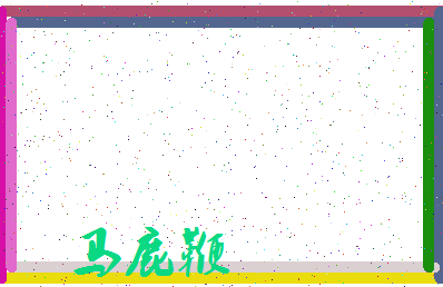「马鹿鞭」姓名分数98分-马鹿鞭名字评分解析-第3张图片