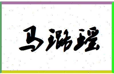 「马璐瑶」姓名分数77分-马璐瑶名字评分解析-第1张图片