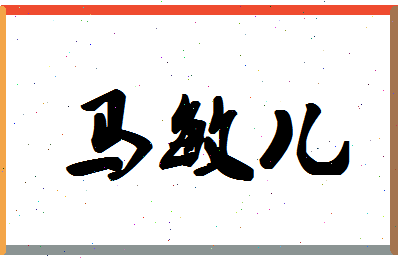 「马敏儿」姓名分数90分-马敏儿名字评分解析-第1张图片