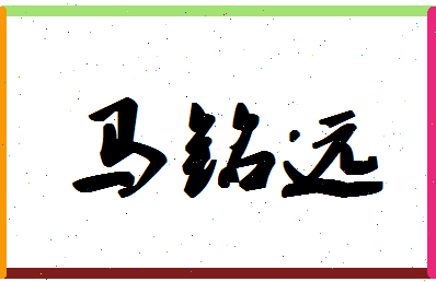 「马铭远」姓名分数98分-马铭远名字评分解析-第1张图片