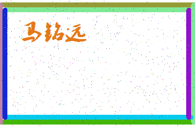 「马铭远」姓名分数98分-马铭远名字评分解析-第4张图片