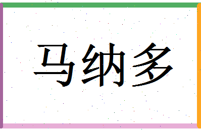 「马纳多」姓名分数74分-马纳多名字评分解析