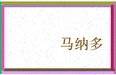 「马纳多」姓名分数74分-马纳多名字评分解析-第4张图片