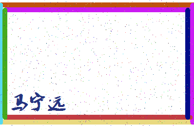 「马宁远」姓名分数98分-马宁远名字评分解析-第4张图片