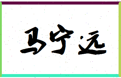 「马宁远」姓名分数98分-马宁远名字评分解析-第1张图片