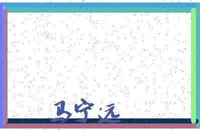 「马宁远」姓名分数98分-马宁远名字评分解析-第3张图片