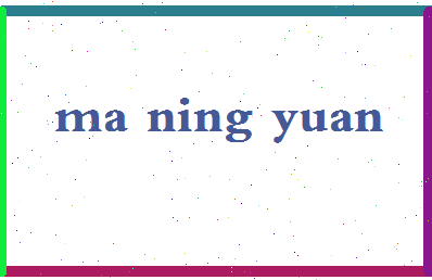 「马宁远」姓名分数98分-马宁远名字评分解析-第2张图片