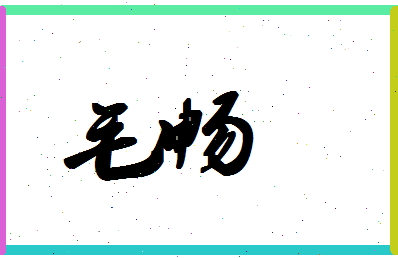 「毛畅」姓名分数98分-毛畅名字评分解析-第1张图片