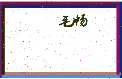 「毛畅」姓名分数98分-毛畅名字评分解析-第3张图片